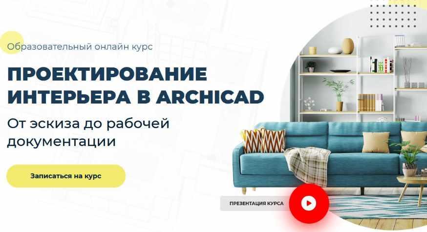 Проектирование интерьера в архикад меркулов