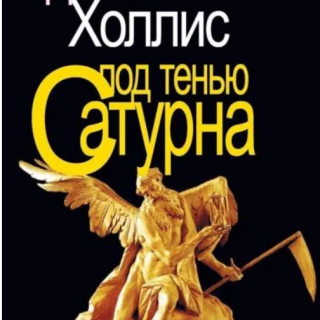 Под Тенью Сатурна Купить Книгу